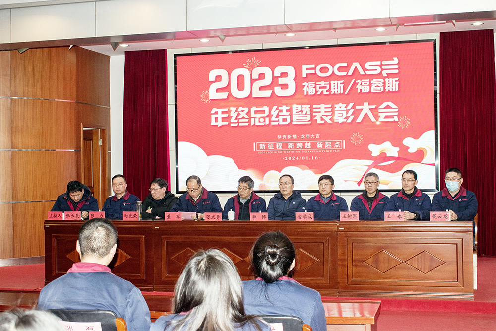 2023年度公司总结表彰大会